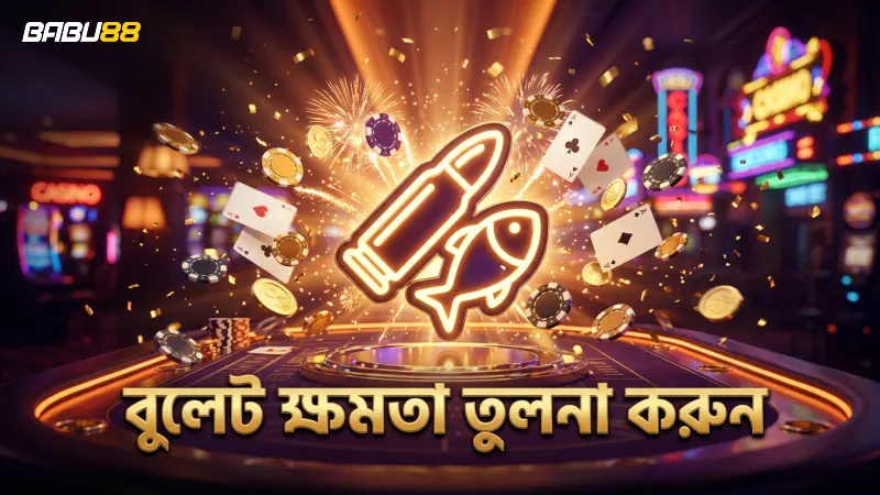 জ্যাকপট ফিশিং-এর বুলেট ক্ষমতা ও মাছের বৈশিষ্ট্য তুলনা করে দেখুন।